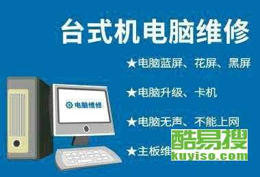 大連酷易搜 專(zhuān)業(yè)計(jì)算機(jī)維修服務(wù)的可靠選擇