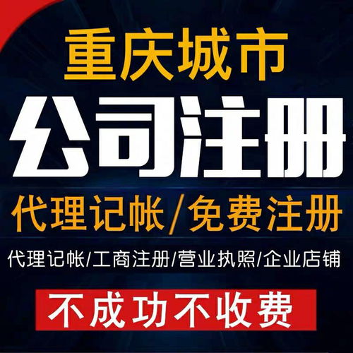 重慶北碚公司注冊(cè)執(zhí)照代辦服務(wù) 專業(yè)高效，為您提供便捷注冊(cè)地址與工商注冊(cè)代理