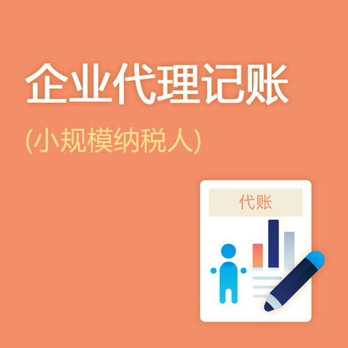 公司寶 小規模納稅人企業的專業代理記賬與廣告制作服務解決方案