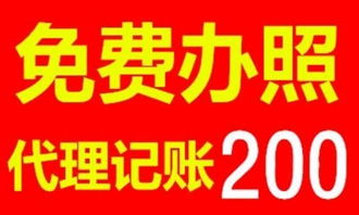 專業免費辦工商證照，3-5天快速下照，代理記賬與廣告制作一站式服務解決方案