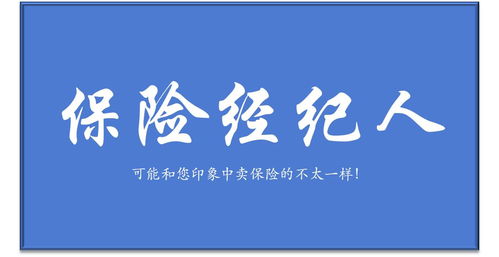 保險經紀人與保險代理人的區別解析